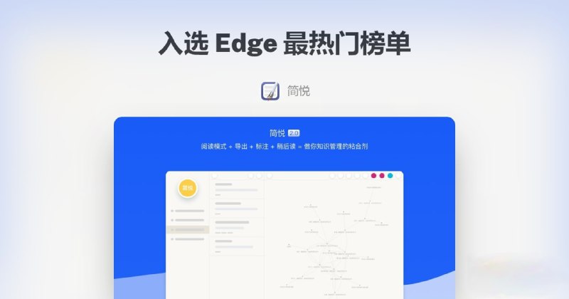 简悦入选 Edge 最热门榜单