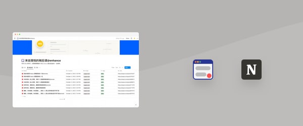 简悦 + Notion 联动案例
