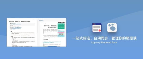 Logseq SimpRead Sync - 一站式标注及管理解决方案（同步助手 1.1.1）