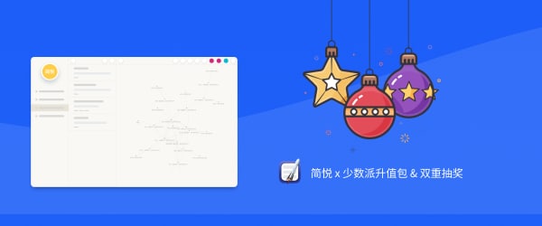 上新了 · 简悦 x 少数派升值包 & 双重抽奖（追加奖品）