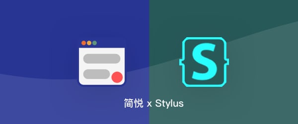 使用 Stylus 定制简悦的样式或主题