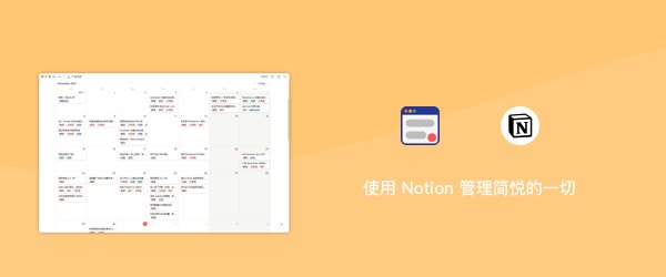我如何使用 Notion 管理简悦的一切