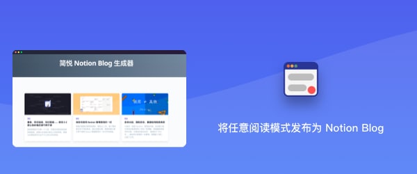 将任意阅读模式导入到 Notion 并生成 Notion Blog