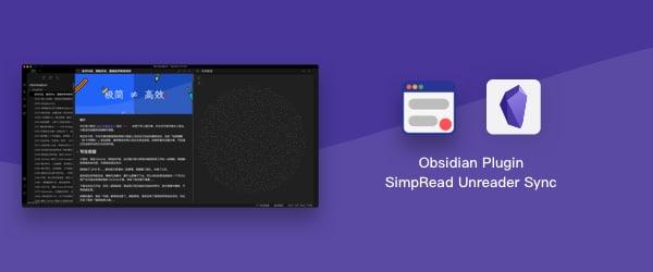 [Obsidian Plugin]SimpRead Unreader Sync - 自动同步简悦的稍后读（标注）到 Obsidian