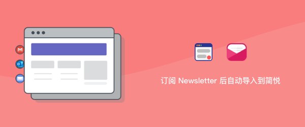 订阅 Newsletter 后自动保存到简悦的稍后读