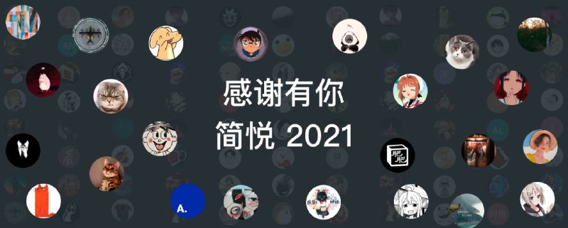 简悦 2021 年度数字（五）