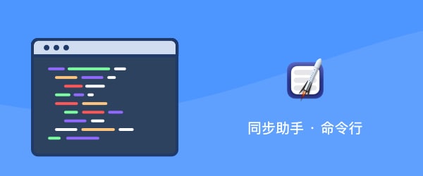 同步助手 · 命令行版本