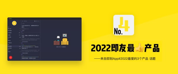 简悦获得了【2022即友最 👍 产品】知识管理体系第四名 🎉 