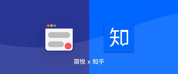使用简悦将知乎专栏和问答页完美的剪藏到你需要的生产力工具