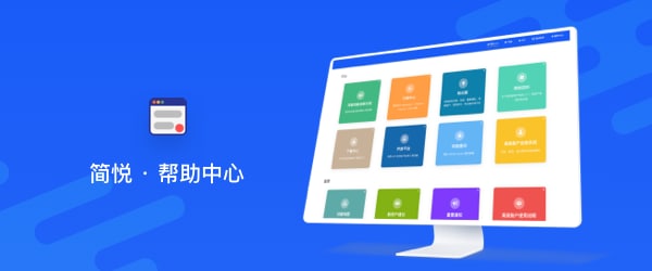 简悦 · 帮助中心