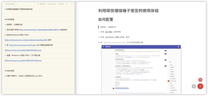 📝 利用简悦增强锤子便签的使用体验
