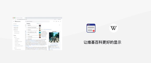 让维基百科更好的显示
