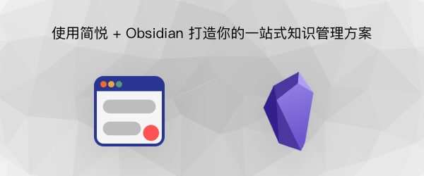 使用简悦导出含有永久链接与双向链接的 Markdown 并自动保存在 Obsidian 库
