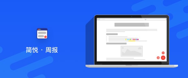 简悦周报 · vol.019