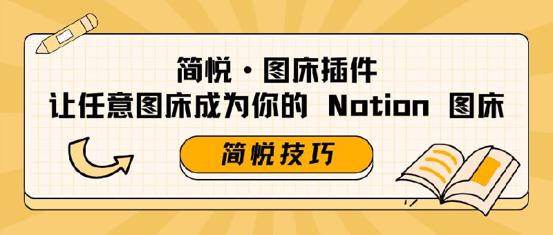 利用简悦图床插件实现「Notion 图床」方案