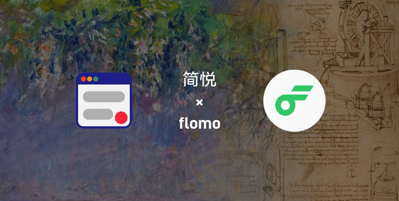 （弱弱联合）简悦 + flomo：在网页中进行渐进式阅读