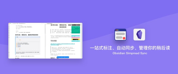 [Obsidian Plugin]SimpRead Unreader Sync - 一站式标注及管理解决方案的一站式教程
