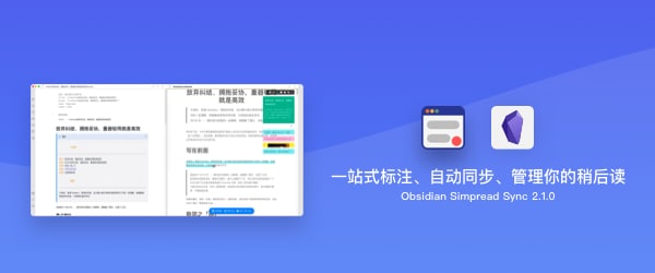 [Obsidian Plugin]SimpRead Unreader Sync - 一站式标注及管理解决方案