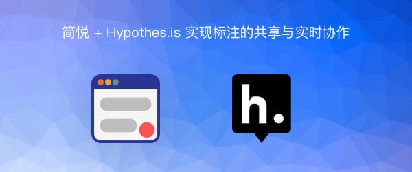 利用简悦导出到 hypothes.is 实现标注的共享与实时协作