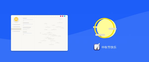 中秋快乐 · 2022