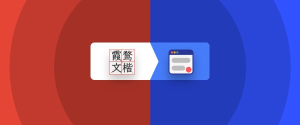 简悦字体样式：霞鹜文楷（ Stylus ）