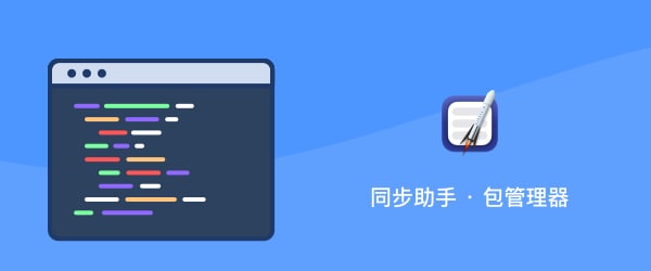 通过包管理器安装简悦 · 同步助手