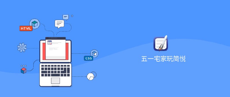 五一宅家玩简悦 · 第四期- 我如何使用简悦（下）