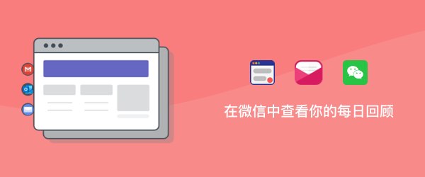 用微信读取你的每日回顾（利用 QQ 邮箱）